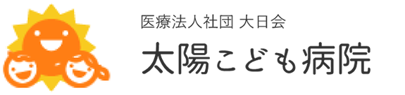 医療法人社団大日会　太陽こども病院