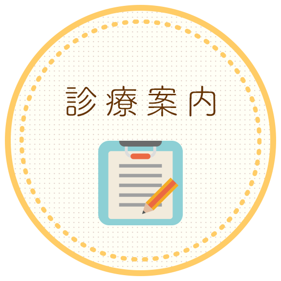 診療案内