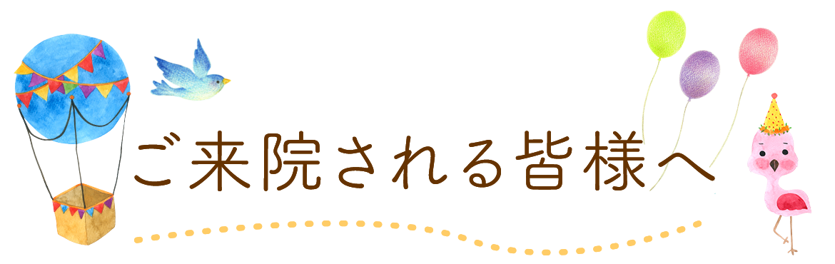 ご来院される皆様へ