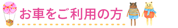 お車をご利用の方