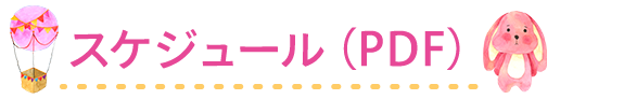 スケジュール（PDF）