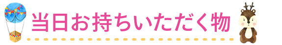 当日お持ちいただく物