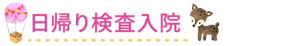 日帰り検査入院