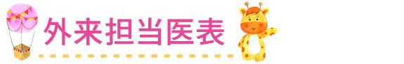 外来担当医表