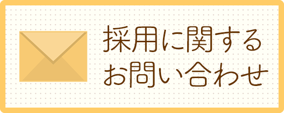 採用に関するお問い  合わせ