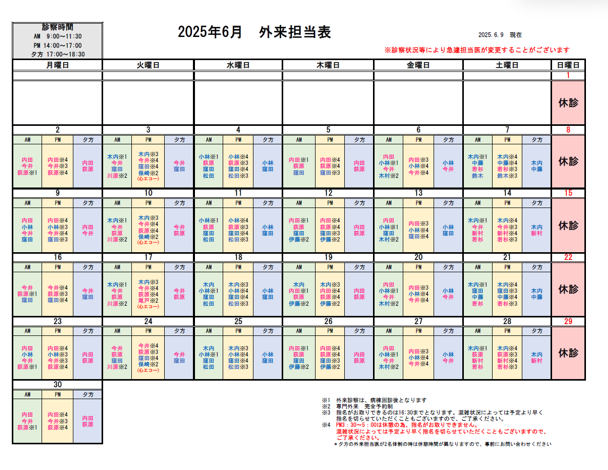 外来担当医表