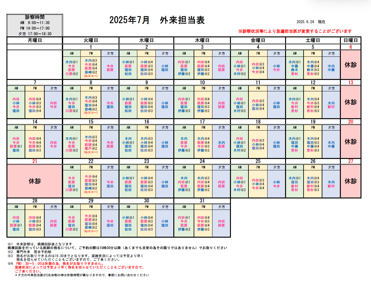 外来担当医表