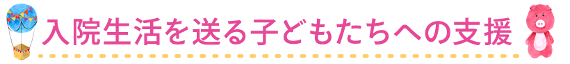入院生活を送る子どもたちへの支援