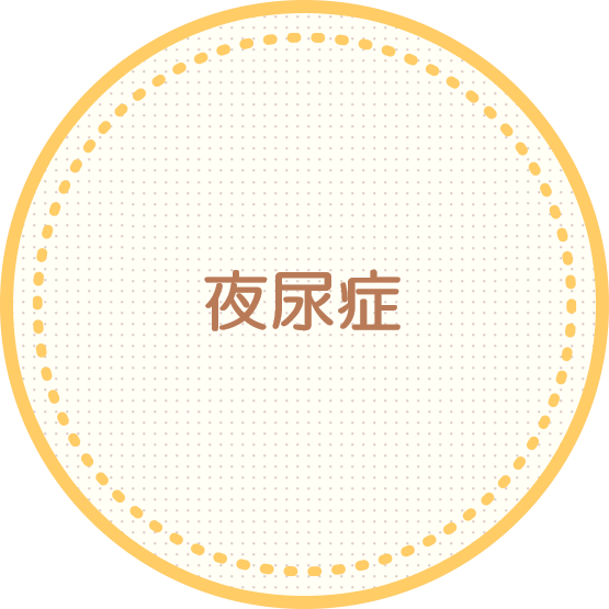 夜尿症