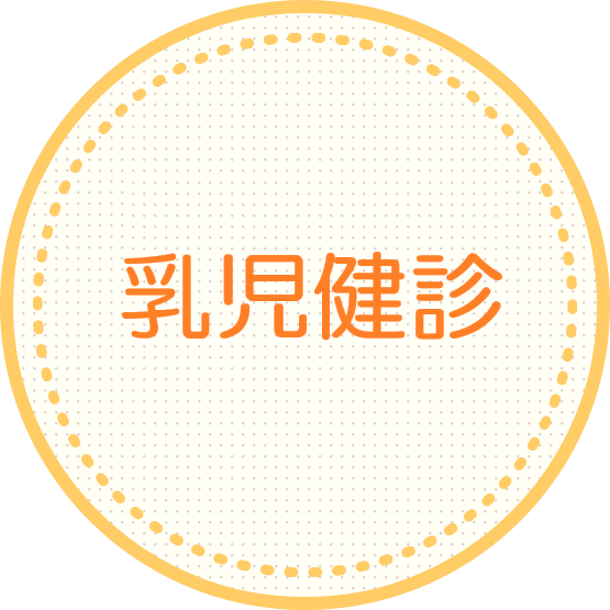 乳児健診