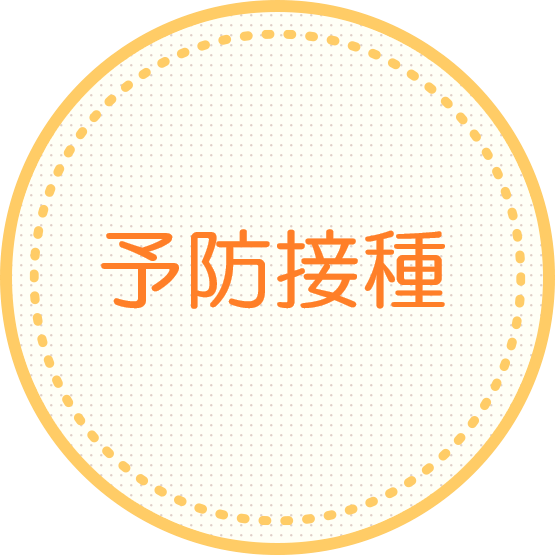 予防接種