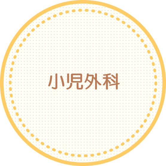 小児外科