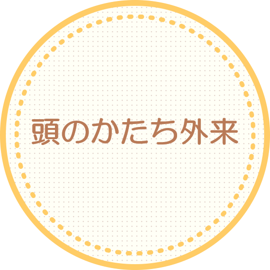 頭のかたち外来