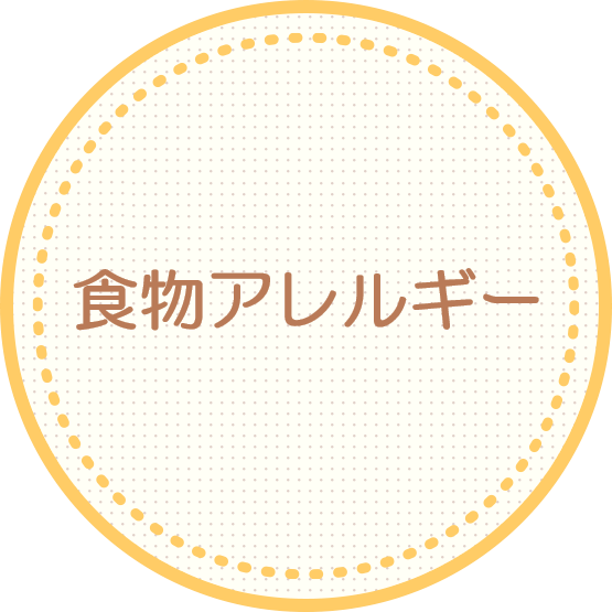 食物アレルギー