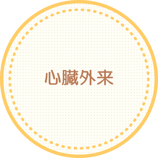 心臓外来