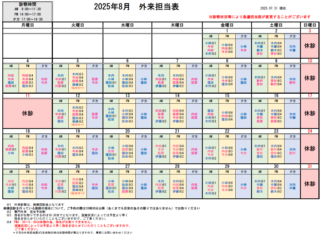 外来担当医表