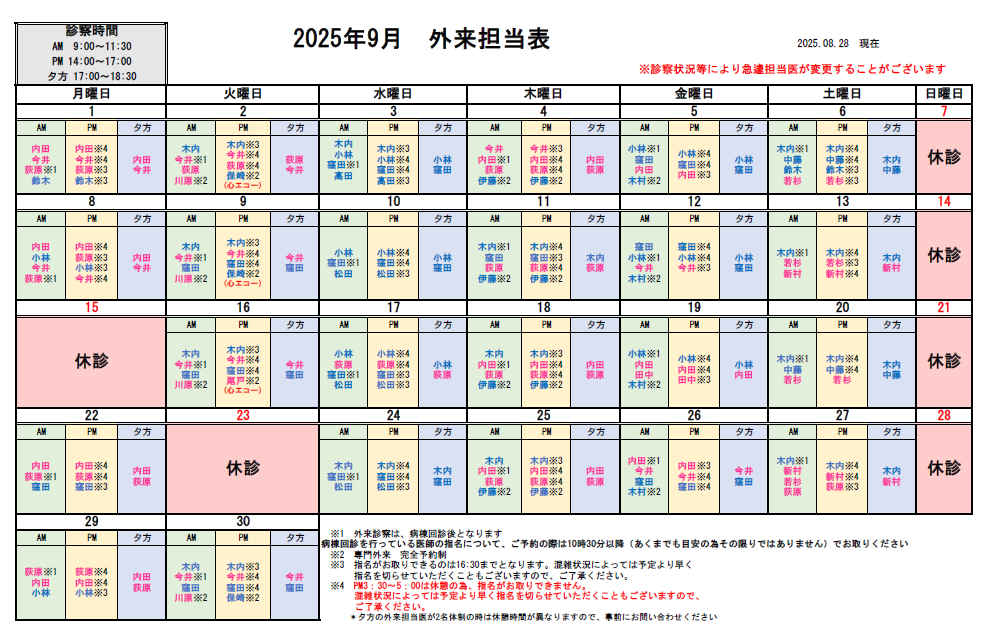 外来担当医表