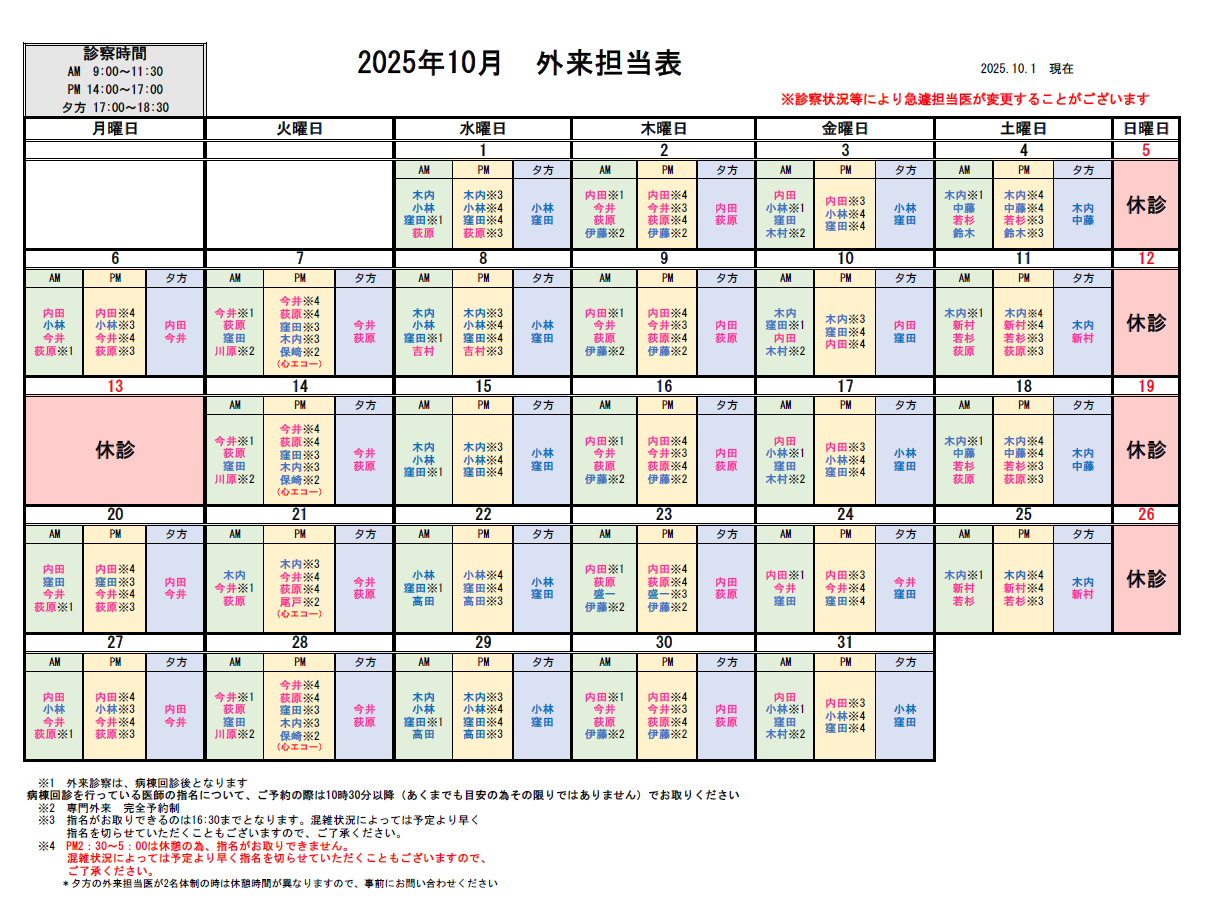 外来担当医表