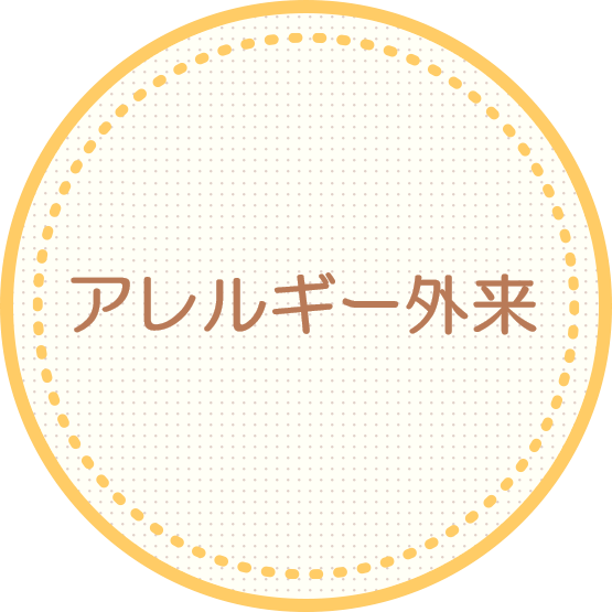 食物アレルギー