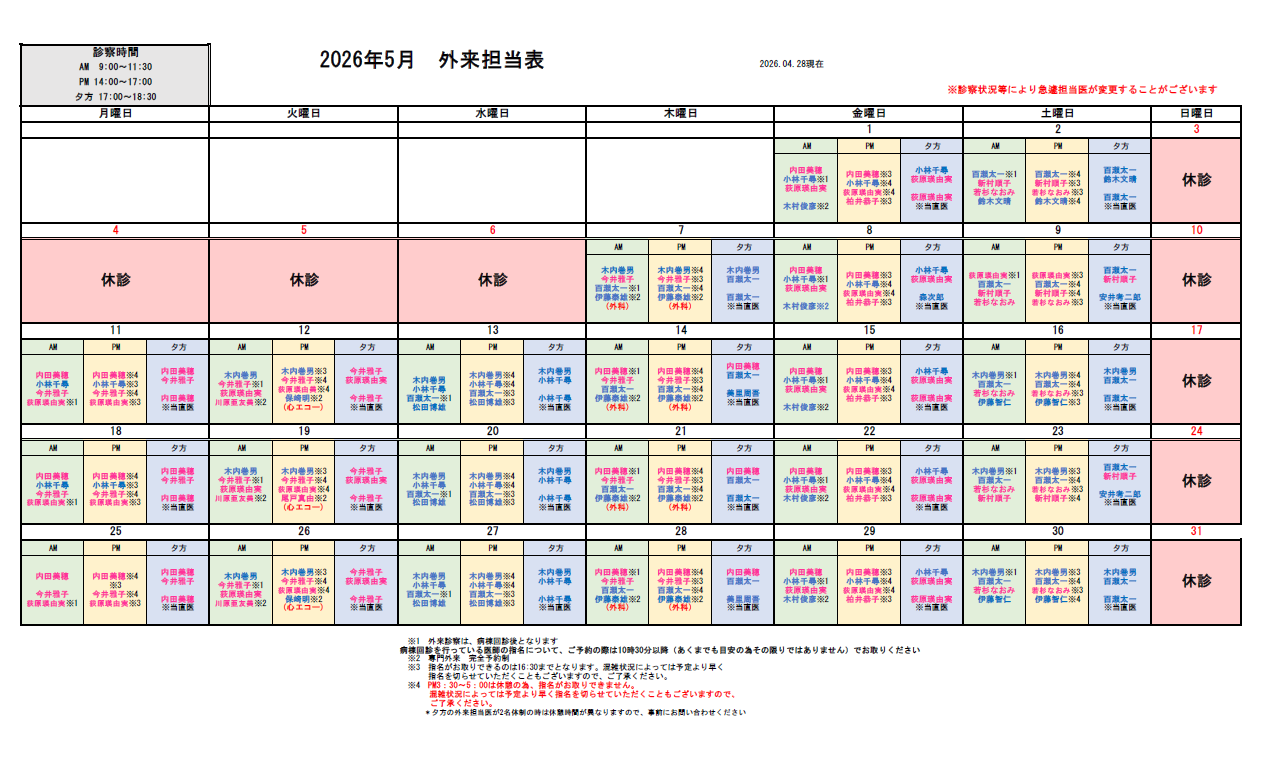 外来担当医表