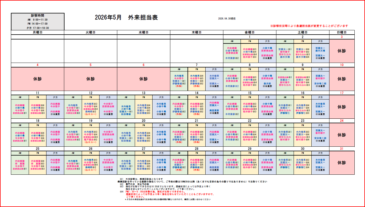 外来担当医表