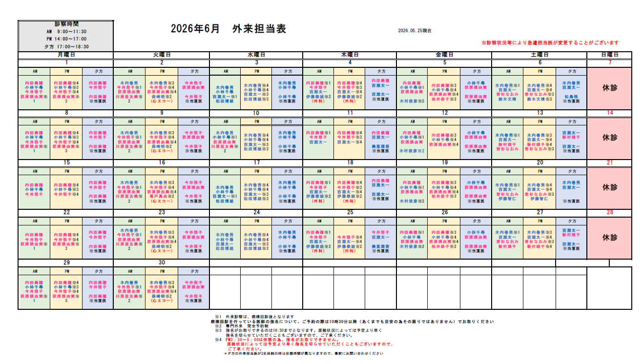 外来担当医表