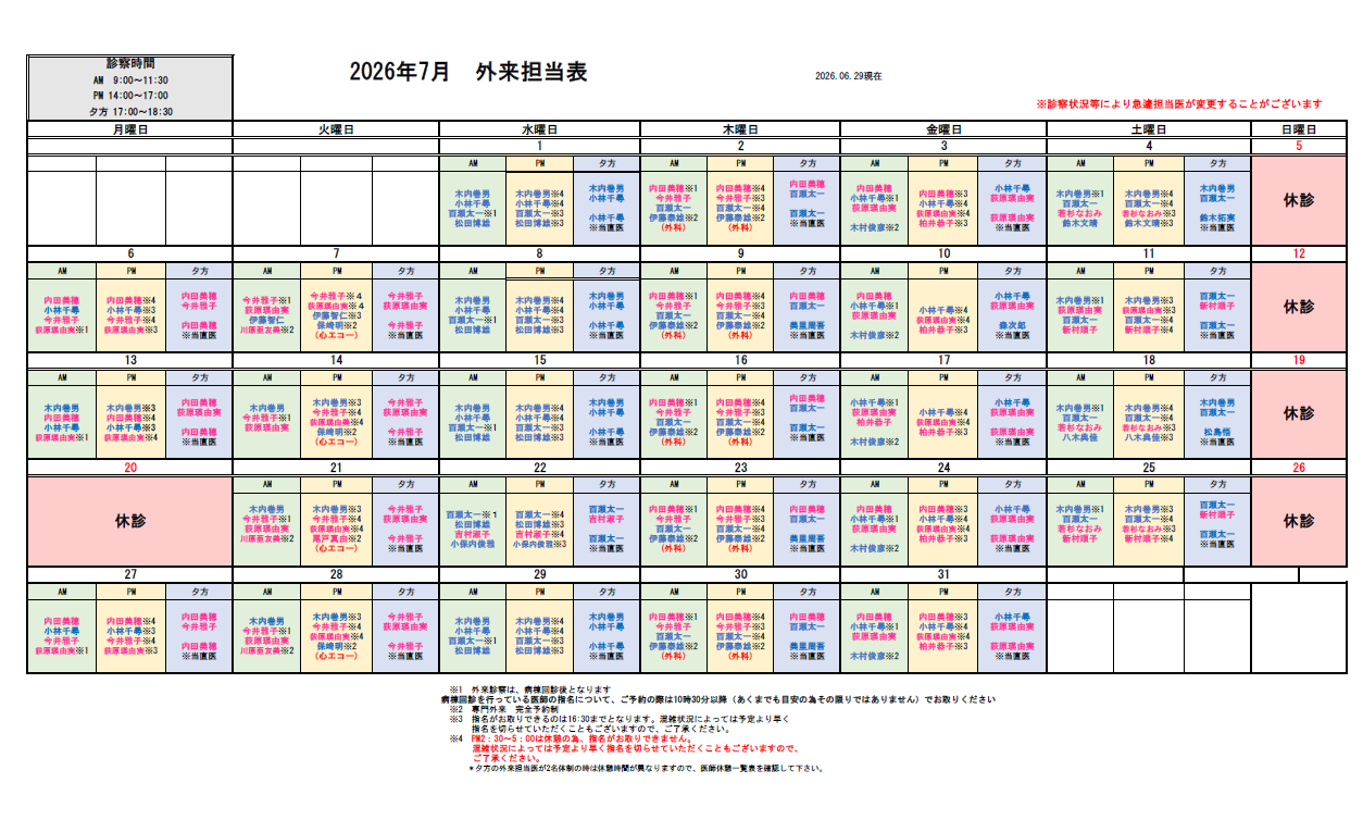 外来担当医表