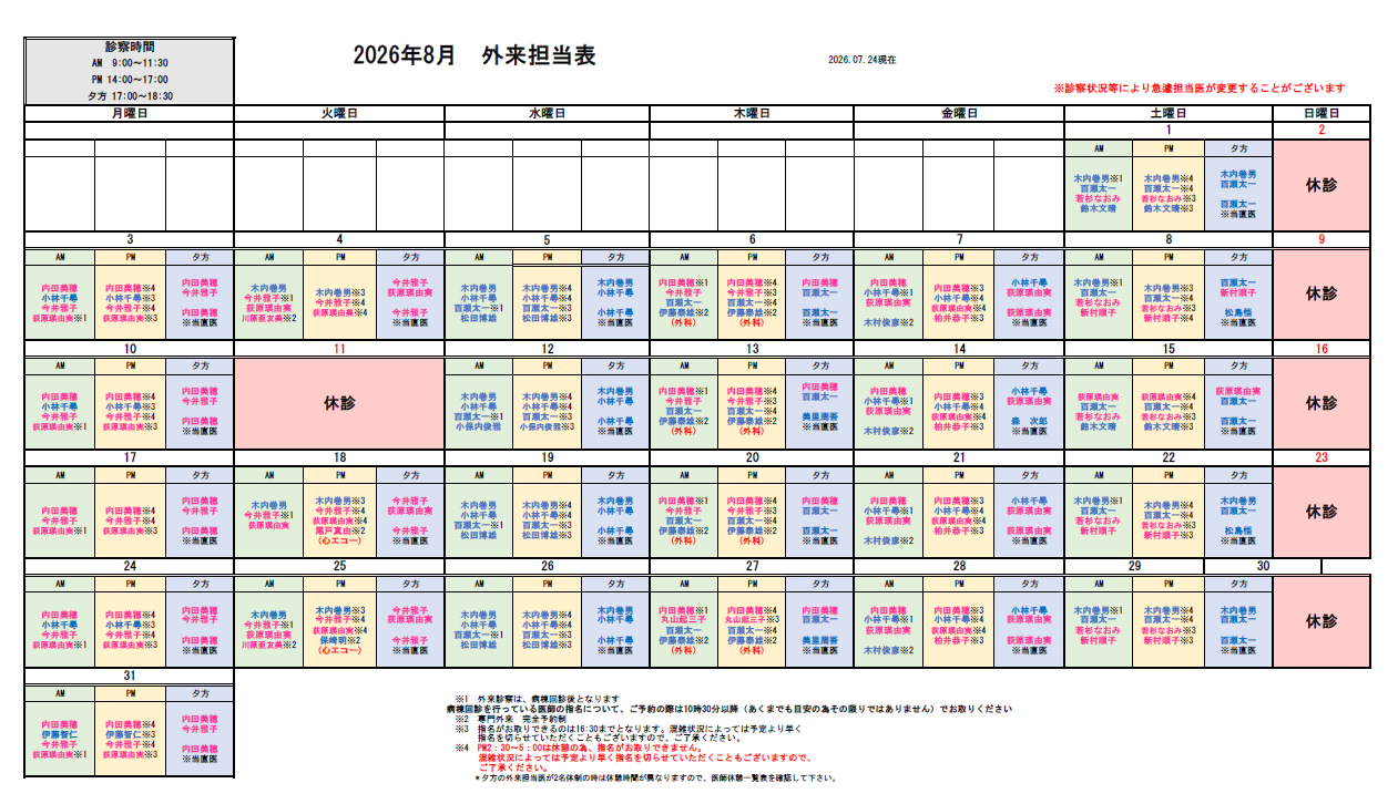外来担当医表