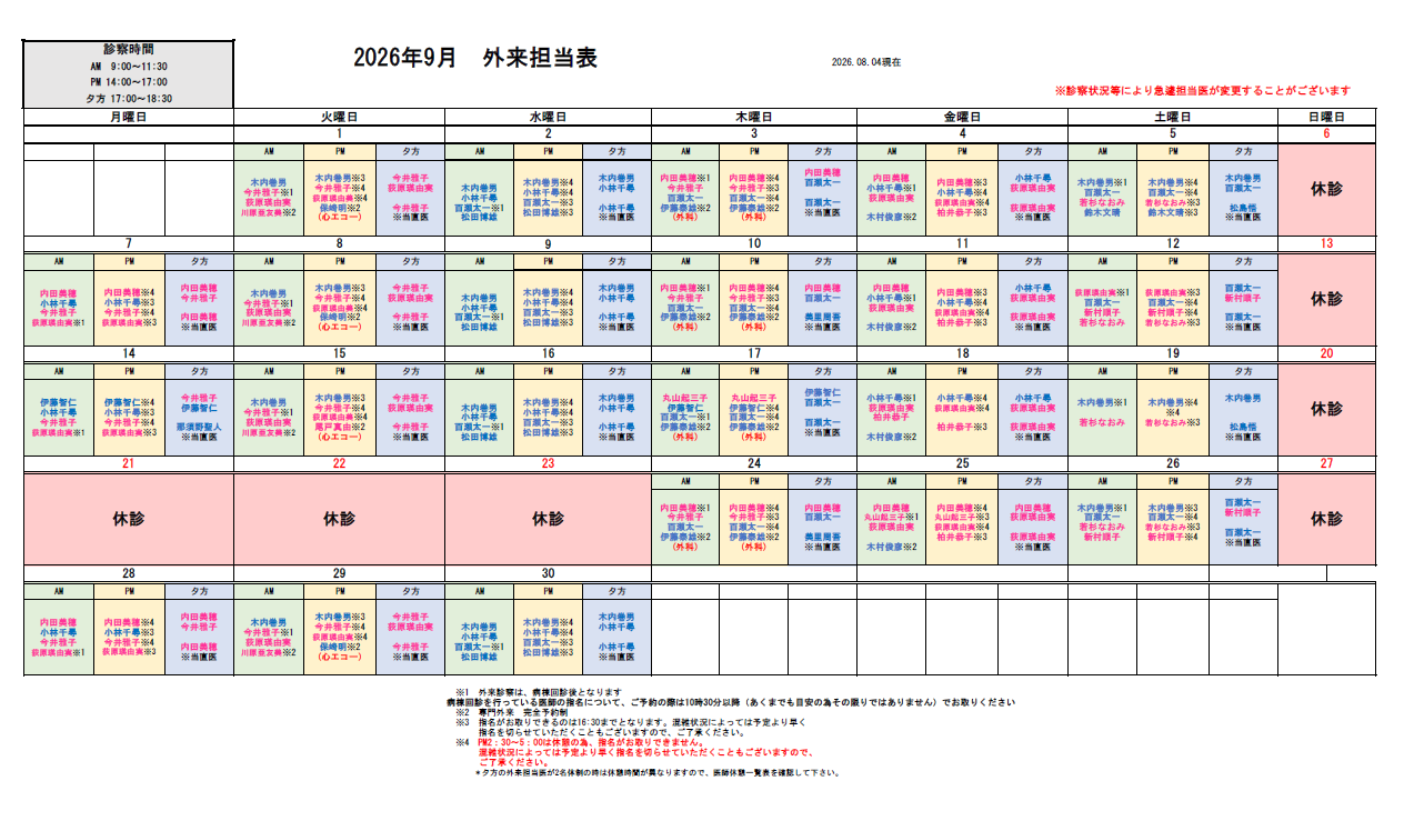 外来担当医表
