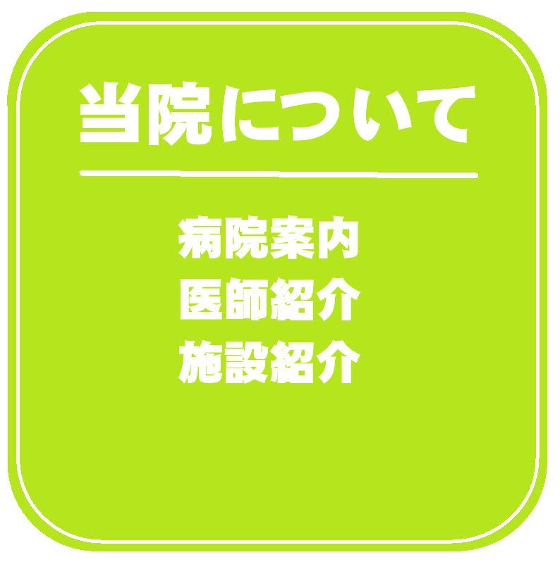 当院について
