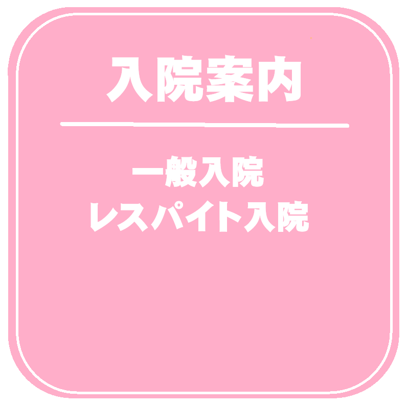 入院案内