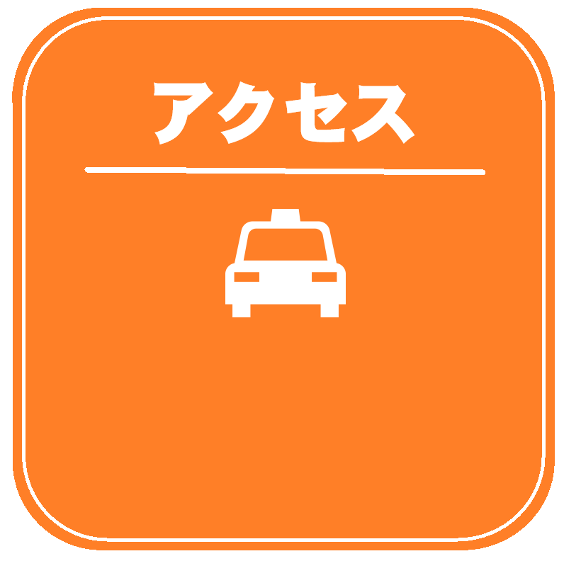 アクセス