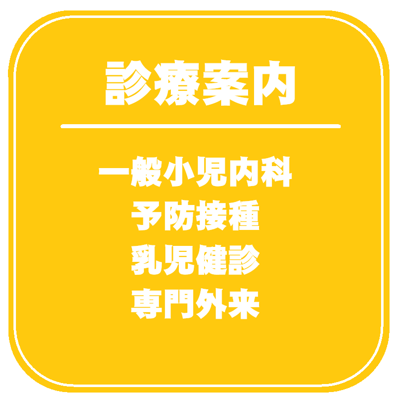 診療案内