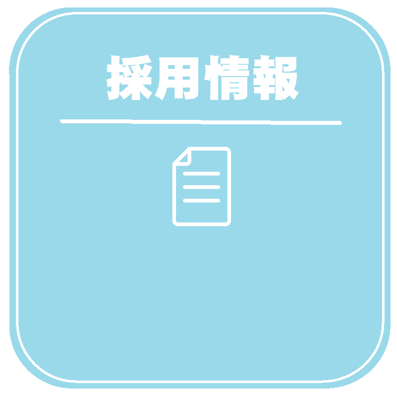 採用情報