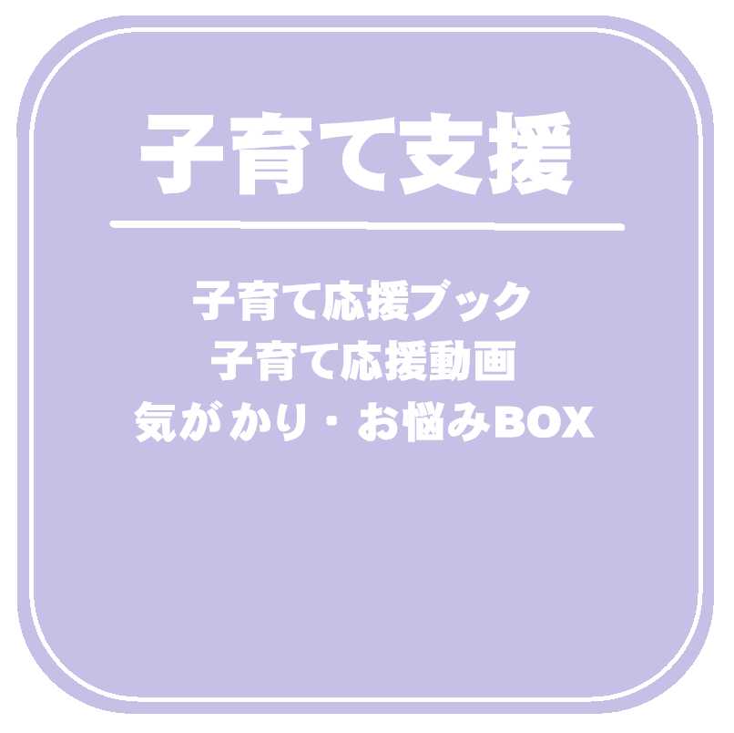 子育て支援