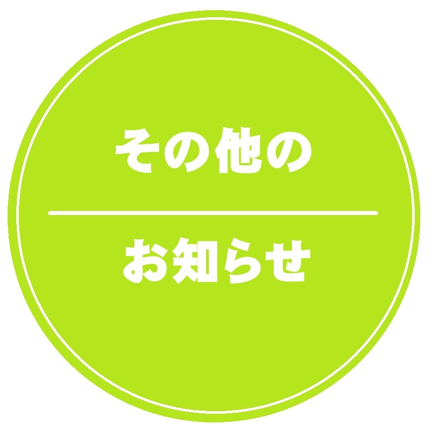 その他のお知らせ