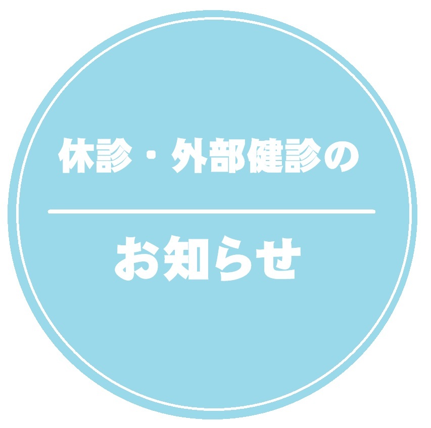 休診・外部健診のお知らせ