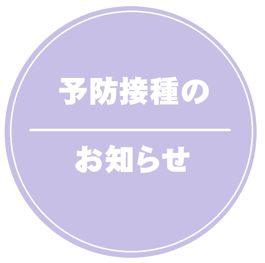 予防接種のお知らせ