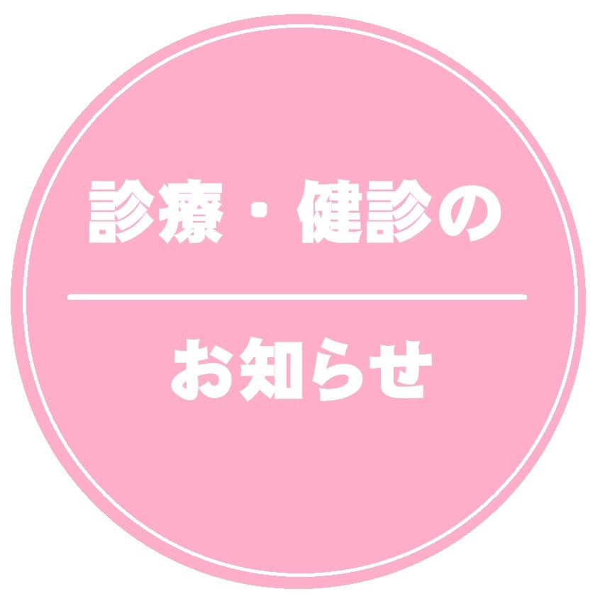診察・健診のお知らせ