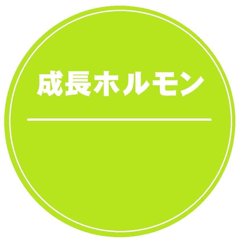 成長ホルモン