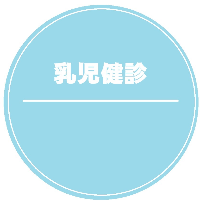 乳児健診