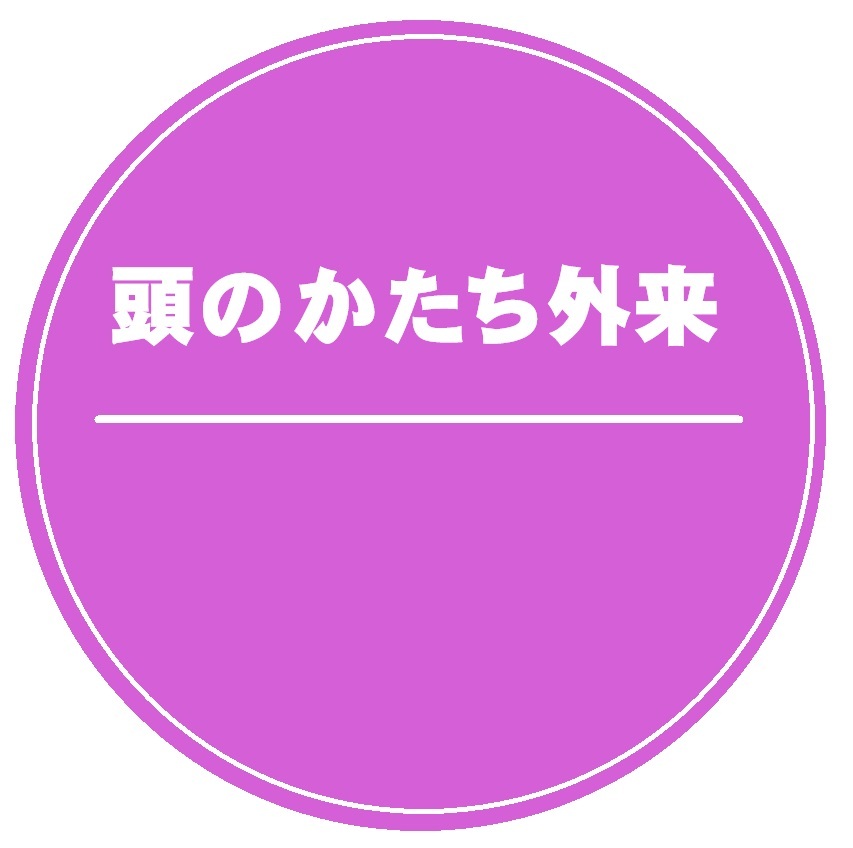 頭のかたち外来