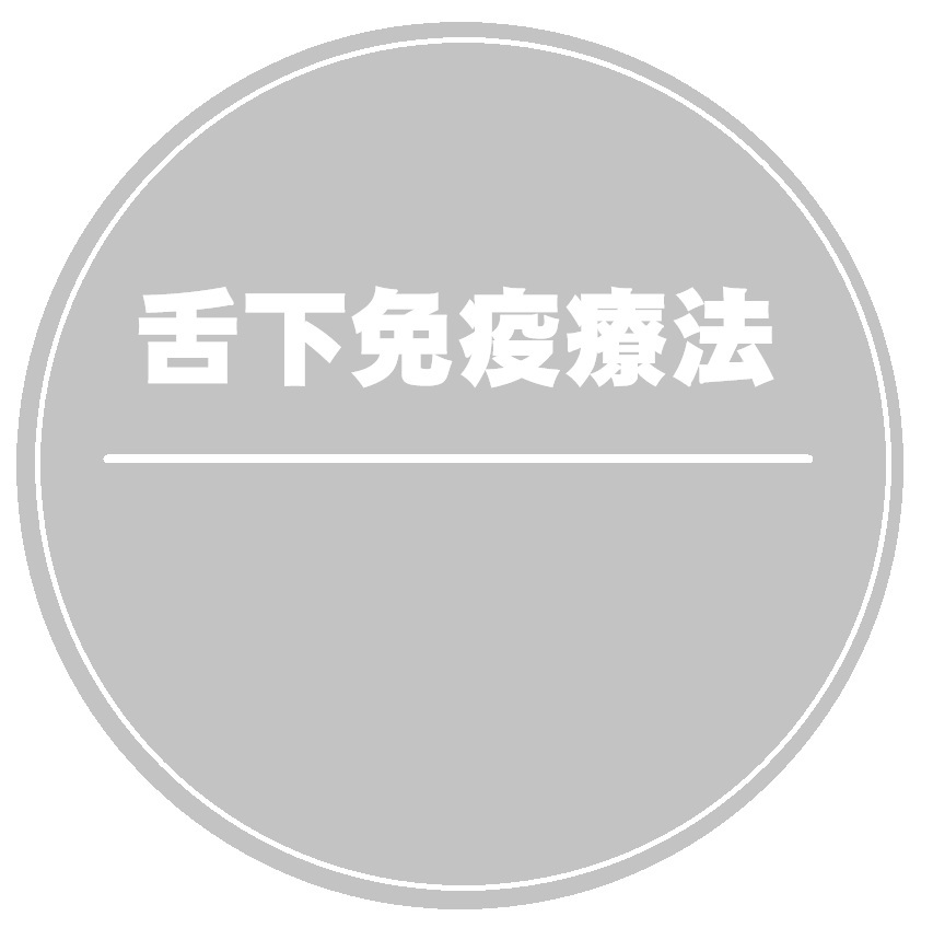 舌下免疫療法