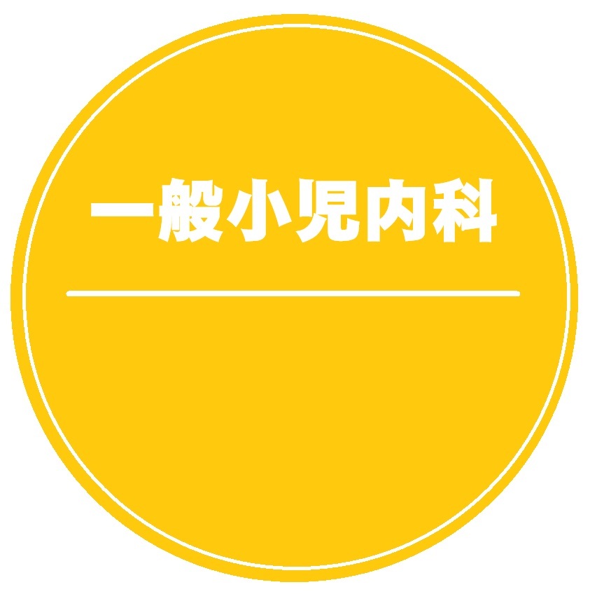 一般小児内科