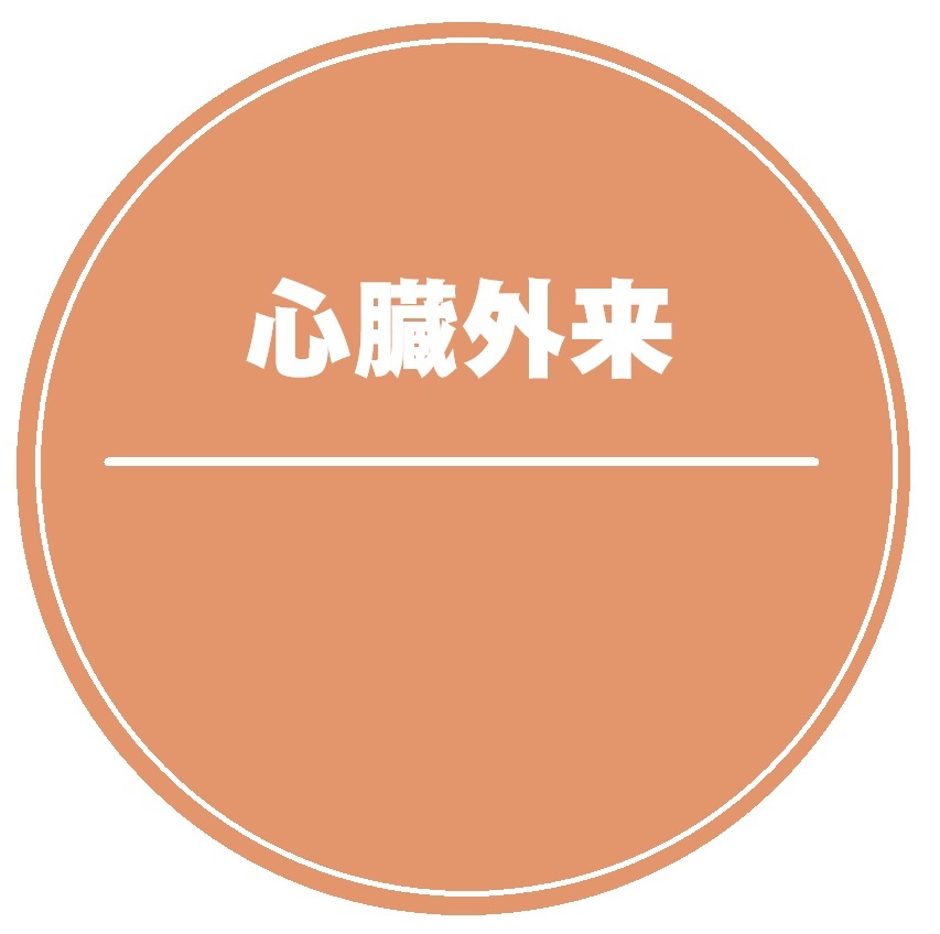 心臓外来