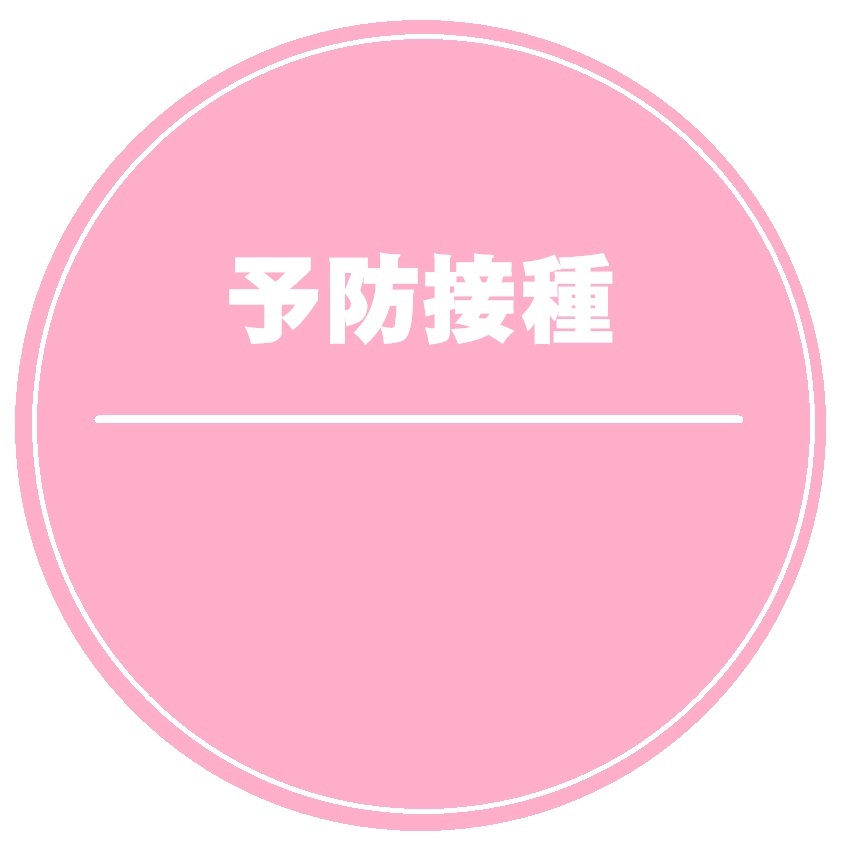 予防接種