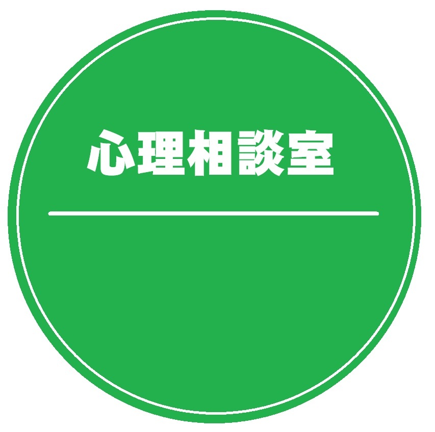 心理相談室