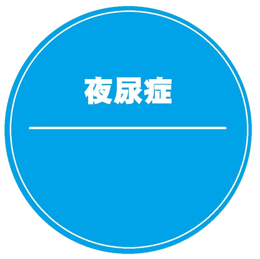 夜尿症