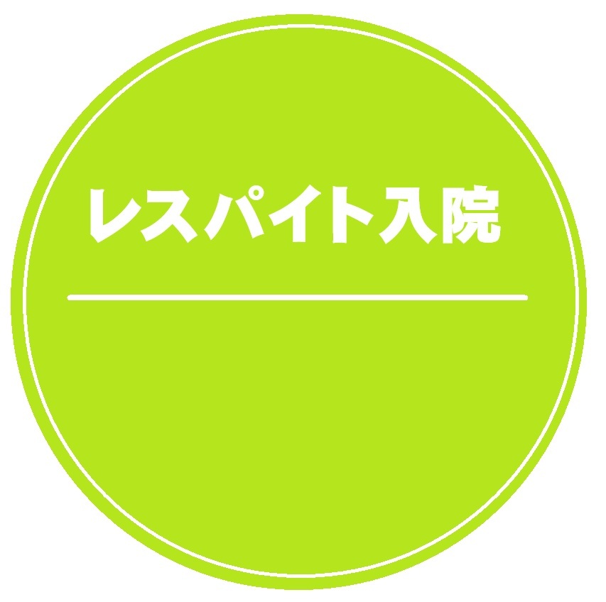 レスパイト入院