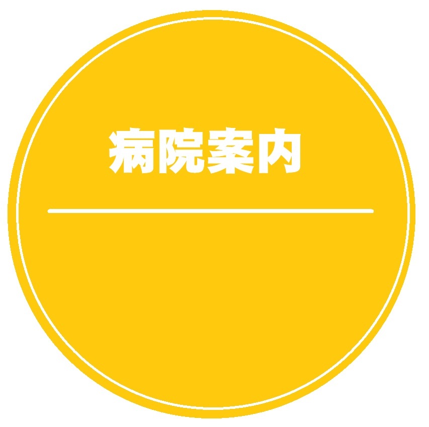病院案内